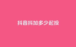 抖音抖加多少起投,刷快手双击网站免费 - 拼多多刷助力网站哪个可靠 - 天天领现金拼多多