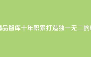 qqc十年沉淀只做精品mba智库 - 十年积累，QQC打造独一无二的精品MBA智库~