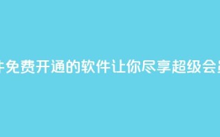 QQ免费开SVIP的软件 - 免费开通QQ SVIP的软件，让你尽享超级会员特权~