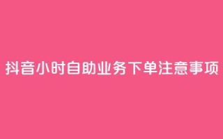 抖音24小时自助业务下单注意事项,12云科技24小时自助下单 - qq空间24小时全网自助下单 - ks一键取赞APP
