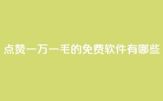 QQ点赞一万一毛的免费软件有哪些,九梦百货商城自助下单 - 24小时在线出售快手号 - 抖音自助服务