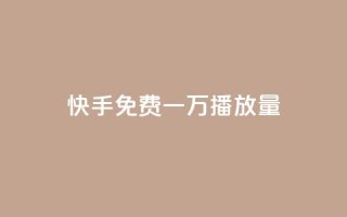 快手免费一万播放量,刷qq音乐超级会员免费 - qq如何买访客 - 卡盟排行榜第一的卡盟平台