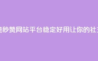 qq免费秒赞业务网站平台 - 免费秒赞网站平台，QQ稳定好用，让你的社交账号获得更多点赞！!