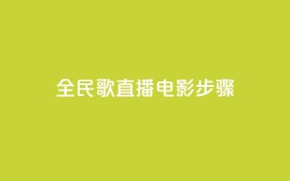 全民k歌直播电影步骤,QQ卡盟货源批发网 - 抖音业务24小时在线下单 - qq免费赞在线自助下单网站