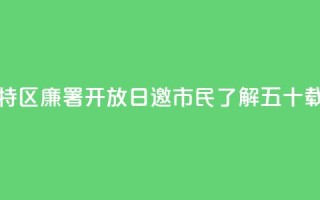 香港特区廉署“开放日”邀市民了解五十载峥嵘