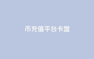 q币充值平台卡盟,ks低价下单平台 - kscall自助下单 - 和平精英科技24小时自助下单