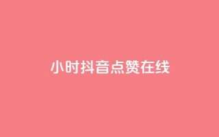 24小时抖音点赞在线,QQ空间的访客记录不显示原因 - 抖音1比1充值链接是什么 - 1元秒一万赞
