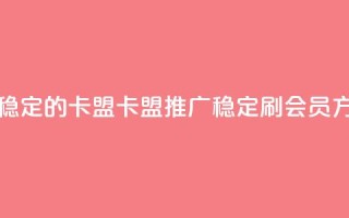 刷会员最稳定的卡盟 - 卡盟推广：稳定刷会员方法!