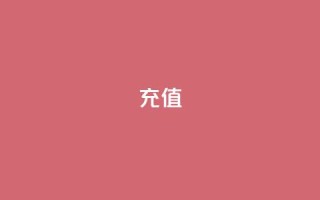 kuaishoupaycom ios充值,dy业务低价自助平台超低价 - 球球商城24小时自助下单网站 - ks业务在线下单平台