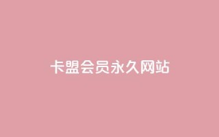 卡盟会员永久网站,卡盟社区低价货源对接 - Ks赞自助微信支付 - 抖音充值官方网址