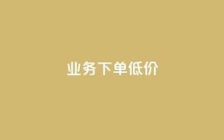 dy业务下单低价,ks自助下单商城 - QQ空间访问量在线下单 - 乐刷卡盟官网