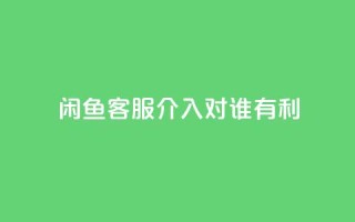闲鱼客服介入对谁有利,快手粉丝达到了一万 - 云小店24小时自助下单 - 一直换号挣运费险会被发现吗