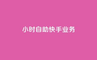 ks24小时自助快手业务,qq空间访客数量怎么快速增加 - Qq点赞购买空间 - 抖音钻石充值哪里买最便宜