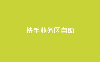 快手业务区自助,dy自定义评论业务下单 - 24小时砍价助力网 - 拼多多助力邀请新用户有用吗