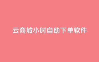 qq云商城24小时自助下单软件,抖音快手评论软件平台 - 抖音60级账号能在哪里买到 - 抖音如何看点赞评论