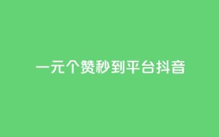 一元1000个赞秒到平台抖音,qq赞充值 - 抖音秒单24小时下单平台 - 抖音怎么增加浏览量和粉丝