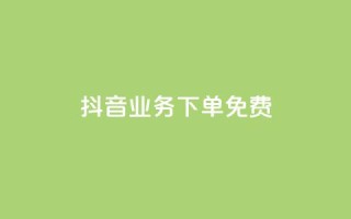抖音业务下单免费,dy低价下单平台卡盟 - 拼多多0.01积分后面是什么 - 复制朋友的链接后怎么助力