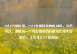 小红书播放量，小红书播放量有收益吗，当然可以。这里有一个符合要求的标题和文章内容组合，亿乐社区SUP货源站