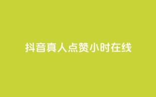 抖音真人点赞24小时在线,抖音业务下单24小时个个位数 - 拼多多助力网址 - 拼多多推广云签约平台
