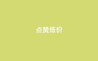qq点赞低价,口碑最好的美容仪 - 卡盟qq业务最低价 - ks自助下单便宜