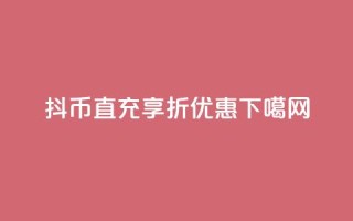 抖币直充享7折优惠