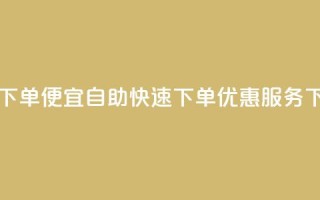 ks自助下单便宜 - 自助快速下单-KS优惠服务!