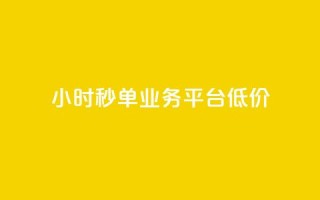 Ks24小时秒单业务平台低价,qq引流推广机器人官网 - 快手播放量下单最低价格 - 快手1块钱1w播放量在哪买