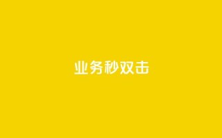 ks业务秒双击,抖音sz平台 - dy粉丝特价 - qq空间转发在线下单