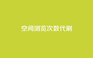 QQ空间浏览次数代刷 - 增加QQ空间浏览量代刷的最有效方法~