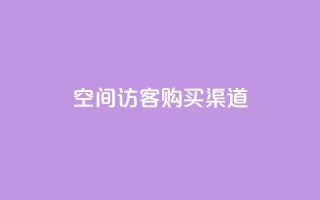 QQ空间访客购买渠道 - 如何购买QQ空间访客的最佳渠道指南!