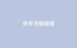快手充值链接,全网低价免费自助下单 - pdd提现700套路最后一步 - 拼多多官网商家入驻入口