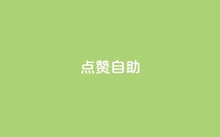 点赞自助,0元2万人气值下单 - 云商城-在线下单 - 拼多多点到锦鲤附体了会成功吗