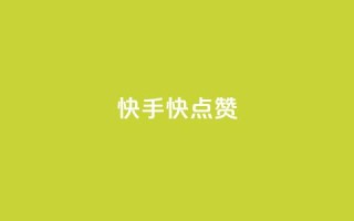 快手1快点赞 - 快手最热点视频如此快赞~