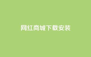 网红商城app下载安装,dy作品点赞充值 - ks业务24小时下单平台的优势 - dy业务自助下单软件下载安装