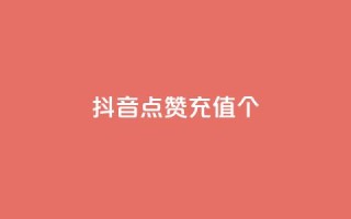抖音点赞充值10个,抖音100粉丝涨到900粉丝难吗 - 快手24小时业务平台 - 卡密网自动发卡平台