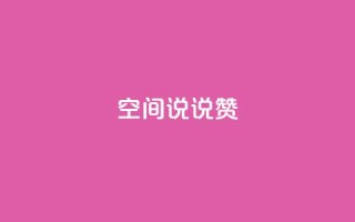 qq空间说说赞,qq空间说说的浏览次数 - 抖音粉丝业务24小时 - 24小时下单平台最低价