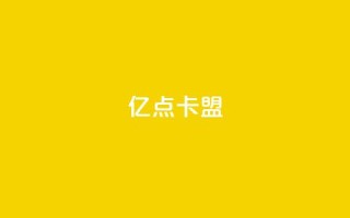 亿点卡盟,QQ资料卡买赞网 - 1元100个赞网站ks - 抖音做什么赛道最容易涨粉吗