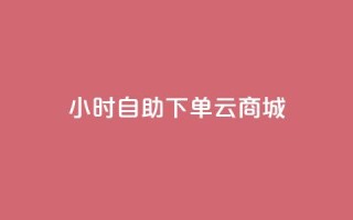 24小时自助下单云商城,拼多多助力网址 - 拼多多砍价网站一元10刀 - 拼多多助力网站免费助力五次