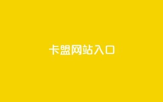 dy卡盟网站入口,ks超低价自助下单软件 - 拼多多砍价助力助手 - 拼多多互拼小组在哪里找