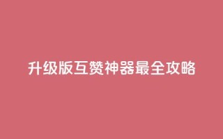 2022升级版QQ互赞神器最全攻略