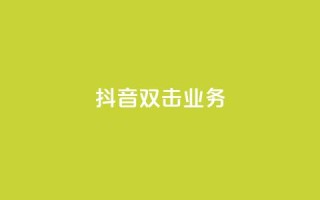 抖音双击业务,快手抖音业务网站 - 梓豪业务平台登录入口 - 全网下单平台