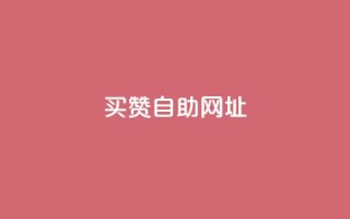 买赞自助网址,Ks24小时秒单业务平台 - 拼多多助力神器软件 - 2024砍一刀助力微信群