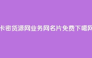 卡密货源网 - qq业务网名片免费