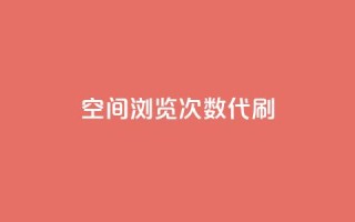 QQ空间浏览次数代刷,快手粉丝到一万发作品给钱吗 - qq签名赞下单 - 王者点赞官网网址