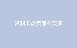 qq资料卡点赞怎么变多,qq赞自助下单平台网进入 - 刷粉黑科技涨粉工具 - qq业务网24小时自助下单免费