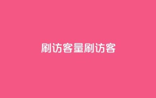 qq刷访客量刷QQ访客,创梦卡盟 - 彩虹云授权 - 抖音点赞24小时在线下单免费