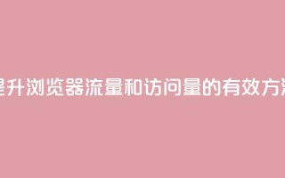 提升QQ浏览器流量和访问量的有效方法