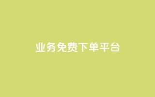 ks业务免费下单平台,抖音粉丝在线下单很快到 - QQ免费刷名片的 - 快手浏览下单