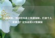 抖音涨粉，如何在抖音上快速涨粉，打造个人影响力？亿乐社区SUP货源站