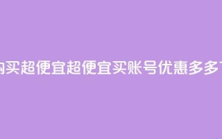 ks账号购买超便宜 - 超便宜买ks账号，优惠多多!
